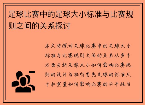 足球比赛中的足球大小标准与比赛规则之间的关系探讨