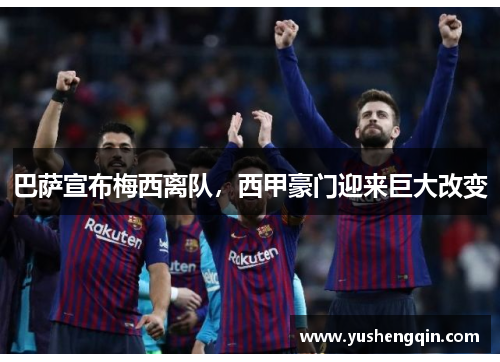 巴萨宣布梅西离队，西甲豪门迎来巨大改变