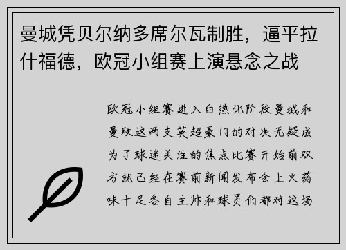 曼城凭贝尔纳多席尔瓦制胜，逼平拉什福德，欧冠小组赛上演悬念之战