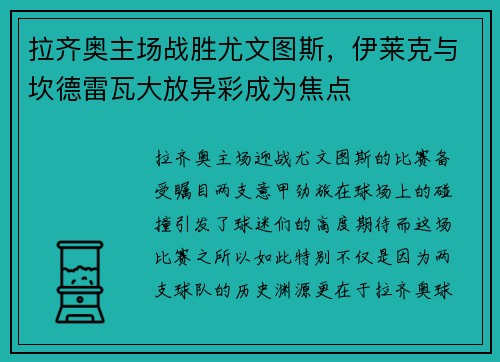拉齐奥主场战胜尤文图斯，伊莱克与坎德雷瓦大放异彩成为焦点