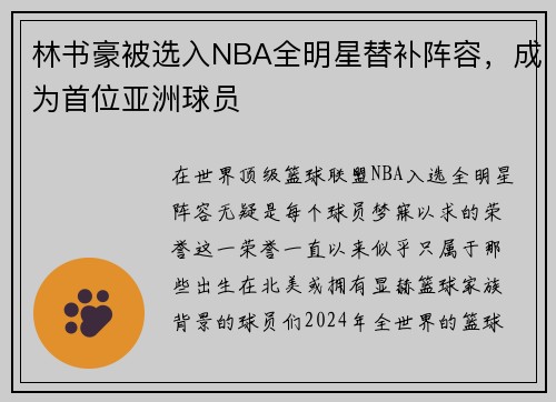 林书豪被选入NBA全明星替补阵容，成为首位亚洲球员