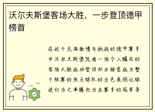 沃尔夫斯堡客场大胜，一步登顶德甲榜首