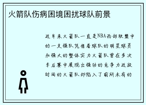 火箭队伤病困境困扰球队前景