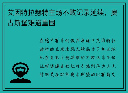 艾因特拉赫特主场不败记录延续，奥古斯堡难逾重围