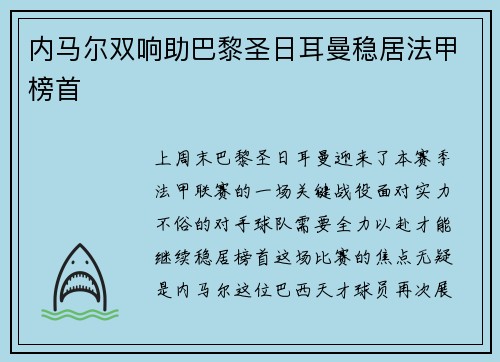 内马尔双响助巴黎圣日耳曼稳居法甲榜首