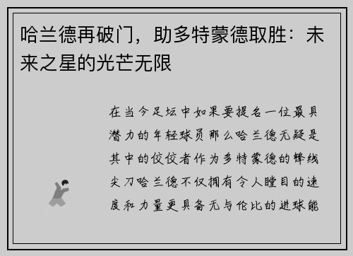 哈兰德再破门，助多特蒙德取胜：未来之星的光芒无限