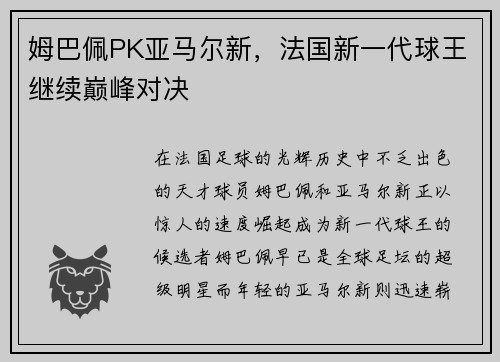 姆巴佩PK亚马尔新，法国新一代球王继续巅峰对决