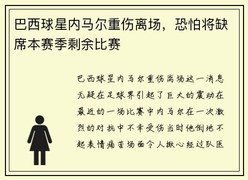 巴西球星内马尔重伤离场，恐怕将缺席本赛季剩余比赛