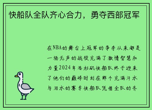 快船队全队齐心合力，勇夺西部冠军