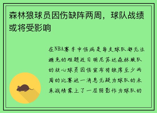 森林狼球员因伤缺阵两周，球队战绩或将受影响
