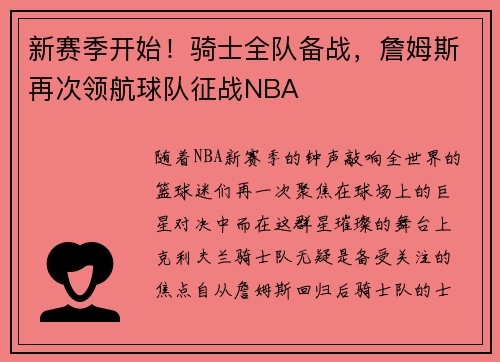 新赛季开始！骑士全队备战，詹姆斯再次领航球队征战NBA