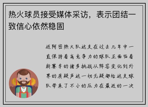 热火球员接受媒体采访，表示团结一致信心依然稳固