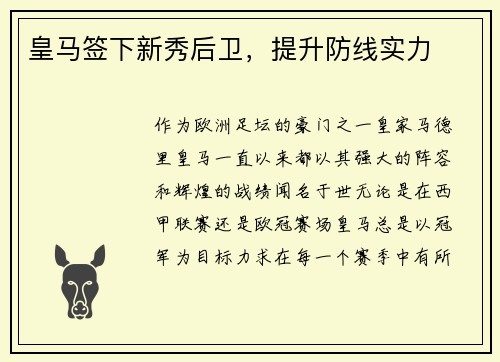 皇马签下新秀后卫，提升防线实力