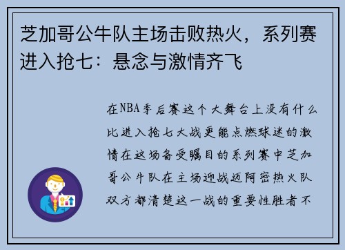 芝加哥公牛队主场击败热火，系列赛进入抢七：悬念与激情齐飞