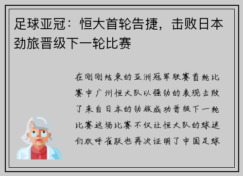足球亚冠：恒大首轮告捷，击败日本劲旅晋级下一轮比赛