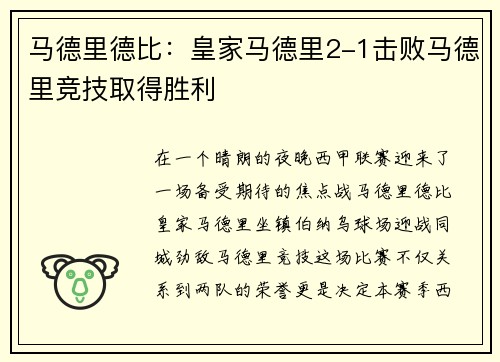 马德里德比：皇家马德里2-1击败马德里竞技取得胜利
