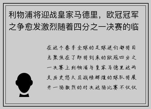 利物浦将迎战皇家马德里，欧冠冠军之争愈发激烈随着四分之一决赛的临近