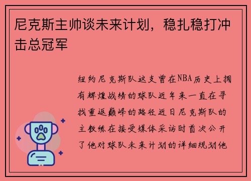 尼克斯主帅谈未来计划，稳扎稳打冲击总冠军