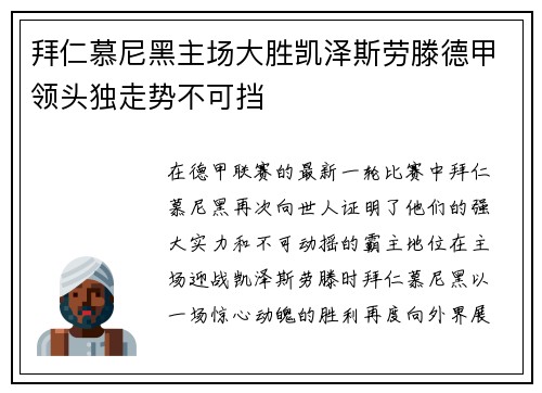拜仁慕尼黑主场大胜凯泽斯劳滕德甲领头独走势不可挡