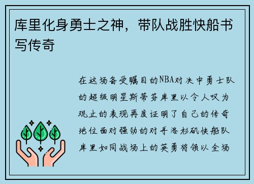 库里化身勇士之神，带队战胜快船书写传奇