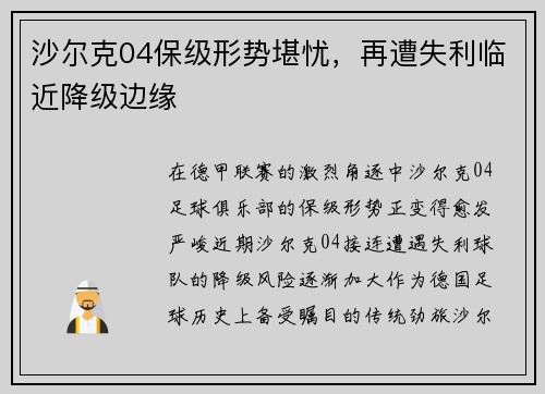 沙尔克04保级形势堪忧，再遭失利临近降级边缘