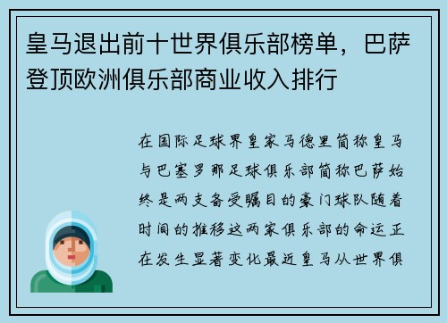 皇马退出前十世界俱乐部榜单，巴萨登顶欧洲俱乐部商业收入排行