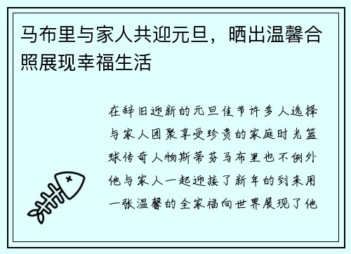 马布里与家人共迎元旦，晒出温馨合照展现幸福生活