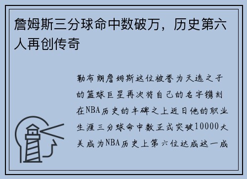 詹姆斯三分球命中数破万，历史第六人再创传奇