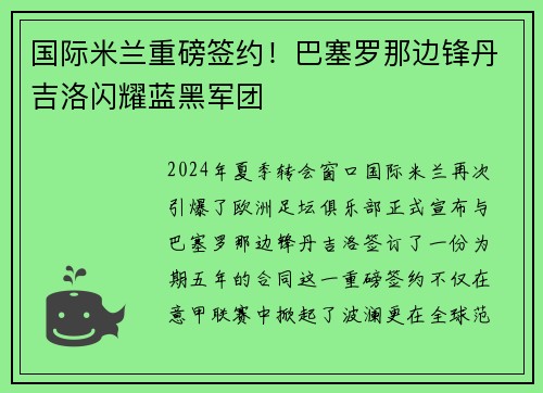 国际米兰重磅签约！巴塞罗那边锋丹吉洛闪耀蓝黑军团