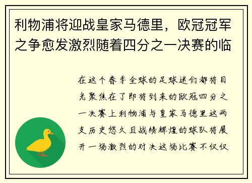 利物浦将迎战皇家马德里，欧冠冠军之争愈发激烈随着四分之一决赛的临近