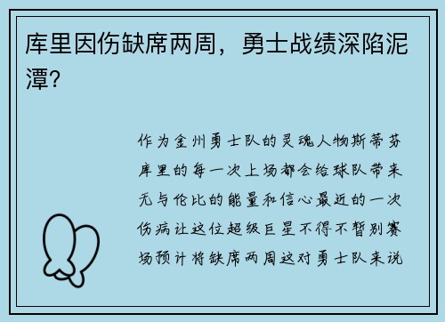 库里因伤缺席两周，勇士战绩深陷泥潭？