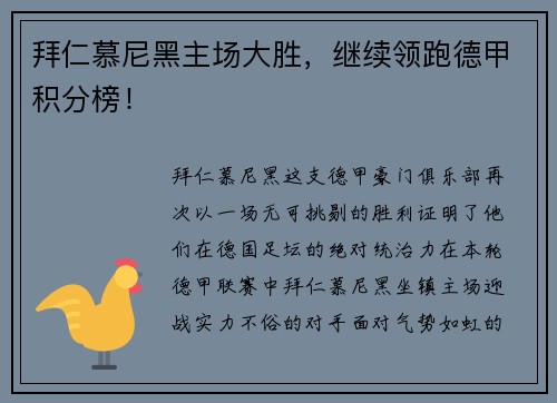 拜仁慕尼黑主场大胜，继续领跑德甲积分榜！