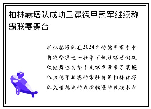 柏林赫塔队成功卫冕德甲冠军继续称霸联赛舞台
