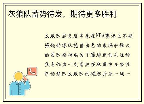 灰狼队蓄势待发，期待更多胜利