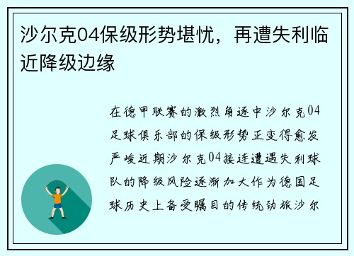 沙尔克04保级形势堪忧，再遭失利临近降级边缘