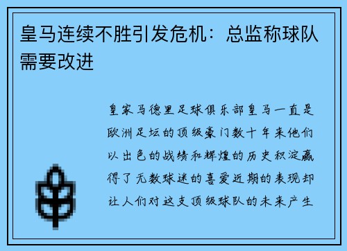 皇马连续不胜引发危机：总监称球队需要改进