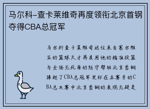 马尔科-查卡莱维奇再度领衔北京首钢夺得CBA总冠军