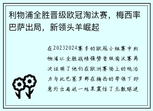 利物浦全胜晋级欧冠淘汰赛，梅西率巴萨出局，新领头羊崛起