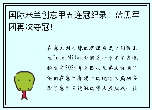 国际米兰创意甲五连冠纪录！蓝黑军团再次夺冠！