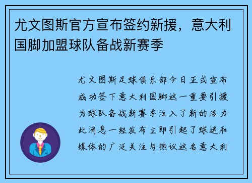 尤文图斯官方宣布签约新援，意大利国脚加盟球队备战新赛季