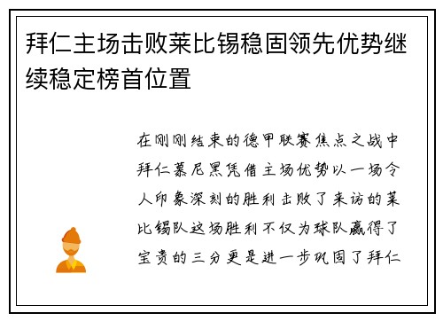 拜仁主场击败莱比锡稳固领先优势继续稳定榜首位置