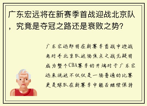 广东宏远将在新赛季首战迎战北京队，究竟是夺冠之路还是衰败之势？