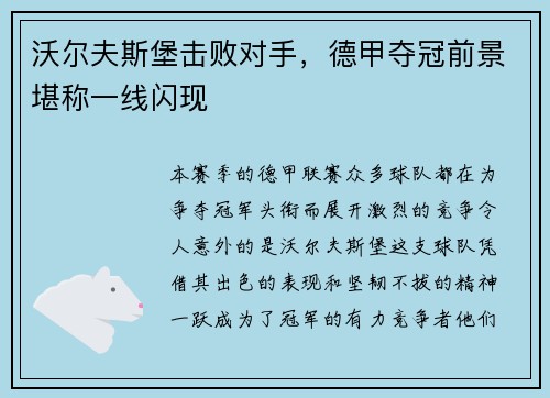 沃尔夫斯堡击败对手，德甲夺冠前景堪称一线闪现