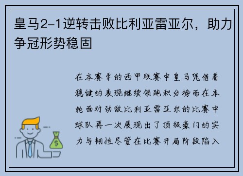皇马2-1逆转击败比利亚雷亚尔，助力争冠形势稳固