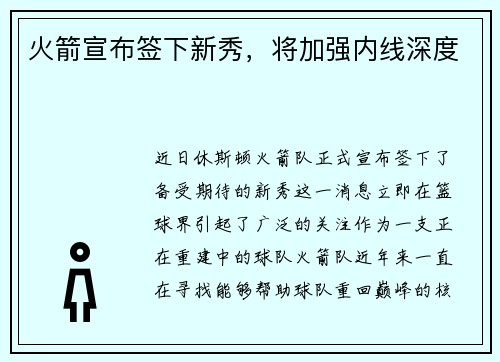 火箭宣布签下新秀，将加强内线深度