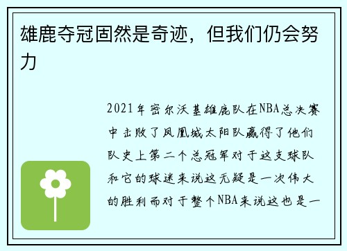 雄鹿夺冠固然是奇迹，但我们仍会努力