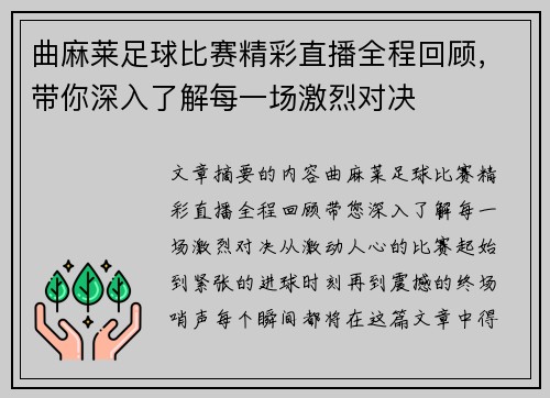 曲麻莱足球比赛精彩直播全程回顾，带你深入了解每一场激烈对决