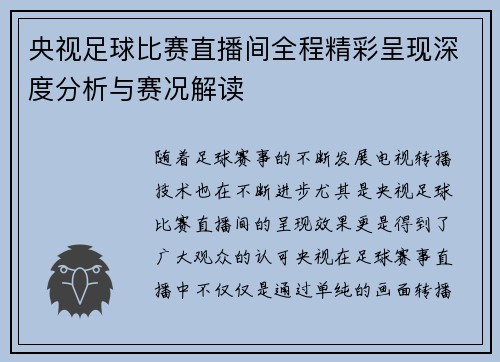 央视足球比赛直播间全程精彩呈现深度分析与赛况解读