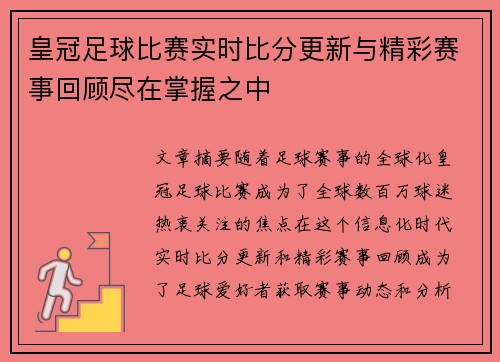 皇冠足球比赛实时比分更新与精彩赛事回顾尽在掌握之中
